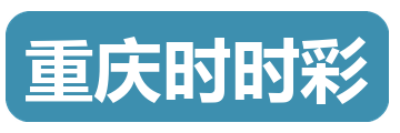 重庆时时彩